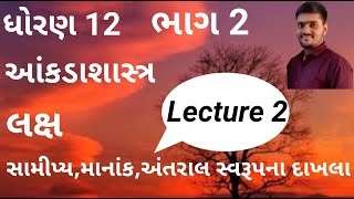 માનાંક,અંતરાલ,સામીપ્ય સ્વરૂપના દાખલ  |std 12 commerce chapter 4 in gujarati medium ncert Lecture 2