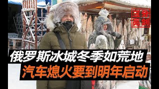 俄罗斯冰城低至零下47度，汽车熄火无法启动，基本没有户外活动