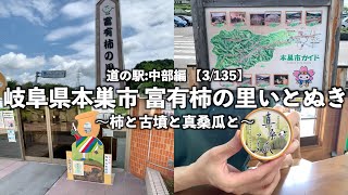 【道の駅:中部編】岐阜県本巣市 富有柿の里いとぬきに行ってみた【3/135】