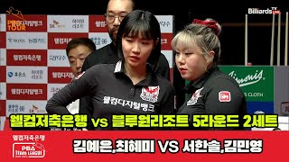 [2set] PHOENIX(YE Kim, HM Choi) VS ANGELS(MY Kim, HS Seo) | [PBA TEAM LEAGUE 2023-2024] Round 5