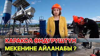 КАРАКОЛ ӨНДҮРҮШТҮН МЕКЕНИНЕ АЙЛАНАБЫ ?