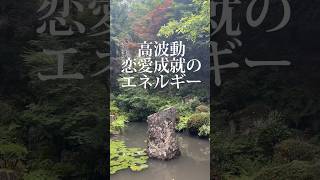 恋愛成就のエネルギー🩷✨受け取ってください。縁結びの神様🙏💕#神様#神社#縁結び