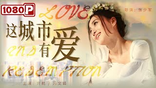 《#这城市有爱》/ Love and Redemption  盗贼决心洗心革面 不料却遭到帮派团伙的报复！（亓航 / 冯文娟 / 岳红）