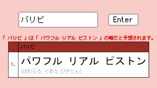 今話題の「略語を元の言葉に戻せるサイト」がめちゃくちゃで面白すぎる