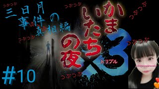 【かまいたちの夜×3 】三日月島事件の真相編 3週目 #10 透編犯人探し ネタバレ注意  つぶつぶな夜 のんびり 睡眠用配信 女性実況