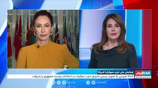 واکنش‌ها به همایش ملی حزب دموکرات آمریکا در شیکاگو