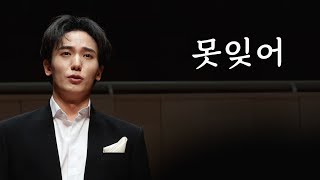 못잊어 - 서영택｜250219 강경신 반주 리사이틀