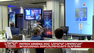 FINTECH ARMENIA 2022. Նորարար լուծումներ՝ ֆինանսական տեխնոլոգիաների ոլորտում