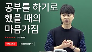 공부를 하기로 했을 때의 마음가짐!! [미래인재경찰학원_헌법ㅣ강성민교수님]