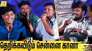 சென்னையின் புகழை சொல்லும் வேற லெவல் கானா : Chennai Gana Songs | Area Gana Song Chennai