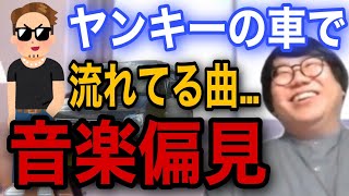 ヤンキーの車から爆音で聞こえる曲…○○〇ｗｗｗ【偏見シリーズ】