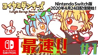 【最速実況】任天堂でルーミアが躍るだと!?　「ヨイヤミダンサーズ」switch版実況プレイPart1