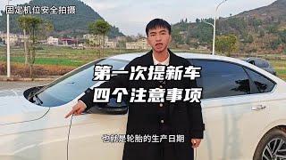 新手第一次提新车，要注意四个你不知道的事项，建议都看一看