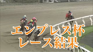 5/8 川崎11R エンプレス杯 レース結果