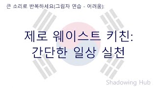 한국어 - 어렵다 - 제로 웨이스트 키친: 간단한 일상 실천