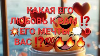 КАКАЯ ЕГО ЛЮБОВЬ ⁉️💥ЕГО МЕЧТЫ 💭 О ВАС ⁉️💯💥💥💥