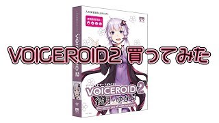 [音声読み上げソフト] VOICEROID2 買ってみた！コレは良き面白い！簡単に音声作成