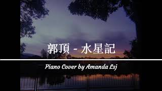 水星記 (郭頂) - 鋼琴版 Piano Cover by Amanda Lsj