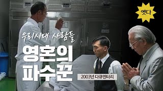 인생 마지막 여정의 벗이 되어주는 사람 | cpbc 추억의 옛다 | 2003년 다큐 우리시대 사람들 | 영혼의 파수꾼 | 위령성월 특집