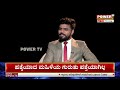 live ಕೆರೆತೋಟ ರಹಸ್ಯ power focus with rakesh shetty ex prime minister hd devegowda power tv news