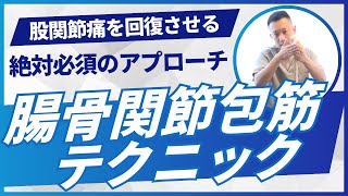 【股関節痛】絶対にハズせない腸骨関節包筋テクニック