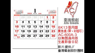 2021年6k13張月曆AC-600A-3日期頁-凱騰日曆