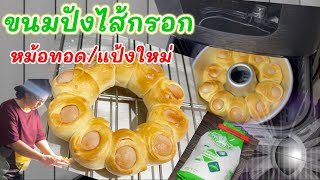 ขนมปังไส้กรอกแบบพกพา แป้งขนมปังใหม่กับหม้อทอดไร้น้ำมันUltima /วัยเกษียณมาเรียนกันกับ Krulek’s Bakes