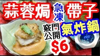 HK 氣炸鍋食譜 HONG KONG Garlic Strip ((Air Fryer Recipes))蒜蓉焗帶子$6 懶人做法 超方便 💯非常簡單💯無需特別清理 即焗 即食 📣惹味十足