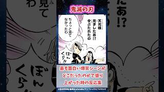 鬼滅の刃の中で一番爆笑したシーンはどこかで盛り上がった時の読者の反応集#鬼滅の刃 #反応集 #冨岡義勇 #shorts #きめつのやいば #無限城編 #鬼滅 #炭治郎 #柱稽古編