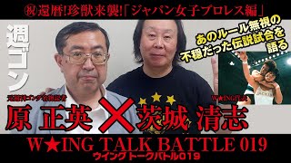 【祝！還暦】珍獣来襲‼️元・週刊ゴングの名物記者が#ジャッキー佐藤#神取忍｜あの不穏試合を語る！