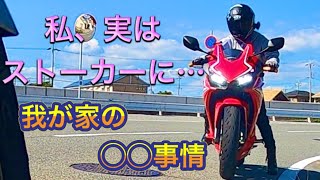 【バイク女子】親子でほのぼのツーリング　実はストーカーに・・・