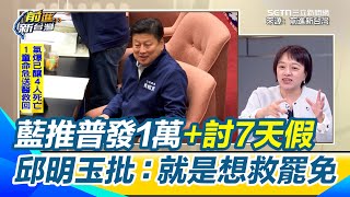 國民黨又在騙？全民普發1萬元「還財於民2.0」？邱明玉酸：乾脆直接大方講就是要救罷免！批國民黨現在就是在亂加碼 還想討回國定7天假？她笑：我還想周休5天｜【前進新台灣】三立新聞網 SETN.com