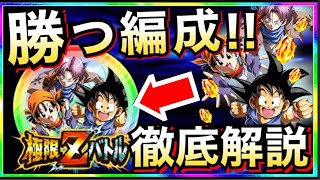 【ドッカンバトル】大量龍石もGET！！これで絶対に勝てる！！『極限Zバトル勝つ編成』を徹底解説！！極限GTトリオ【Dokkan Battle】【地球育ちのげるし】