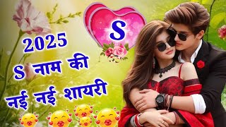 S नाम की नई नई शायरी😘2025 ki shayari💕S name love shayari💕s naam ki shayari 2025