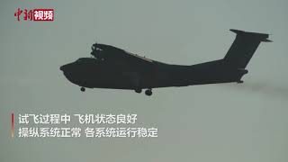 第三架水陆两栖飞机“鲲龙”AG600M在广东珠海首飞成功