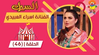 برنامج السيرك | الحلقة 46 | حلقة نارية مع اسراء العبيدي