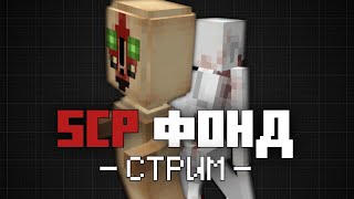 Строим SCP ФОНД в майнкрафт | Видео