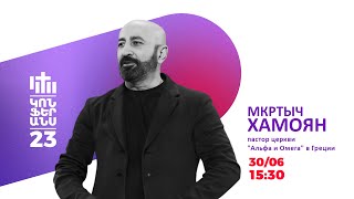 Ежегодная конференция | Мкртыч Хамоян | 30.06.23