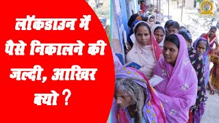 Lockdown में पैसे निकलने कि लंबी लाइनें आख़िर क्यों | Cm India tv | Corona Virus Update | Bihar News