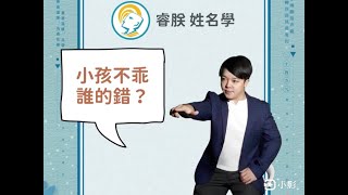 「睿朕開運姓名學」#4 小孩不乖誰的錯？（下）