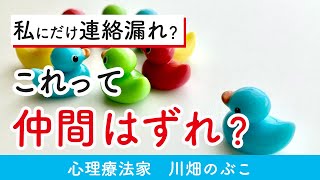 【お悩み相談】「仲間外れにされているかも？」と思った時にすべきこと（心理療法家　川畑のぶこ）