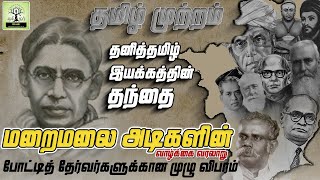 Maraimalai Adigal | TNPSC | தனித்தமிழ் இயக்கத்தின் தந்தை || மறைமலை அடிகளின் வாழ்க்கை வரலாறு