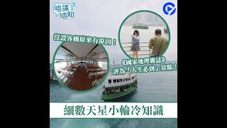 冷知識丨天星小輪二戰期間仍照常行駛？被評為「人生必到旅遊景點」之一！丨天星小輪丨中環丨尖沙咀丨灣仔