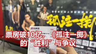 票房破10亿，《孤注一掷》 的胜利与争议