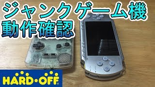 ジャンクゲーム機動作確認！GBC＆PSP編