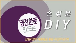 단돈0원의 셀프인테리어/재활용품으로(박스,페트병,쇼핑백)수납용품만들기