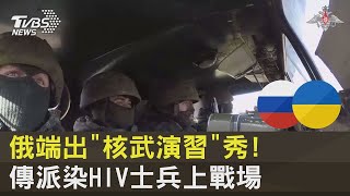 俄羅斯端出「核武演習」秀! 傳派染HIV士兵上戰場｜十點不一樣20221027