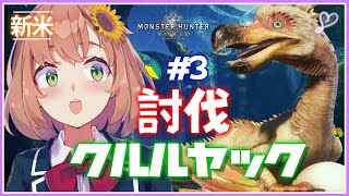 #3【モンハンワールド】ヤクルルヤックを討伐！【本間ひまわり/にじさんじ】