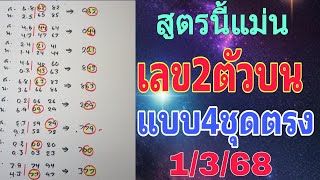 เลขคำนวณ 77 💥ชุดเด่น2ตัวบน คัดเน้นๆ งวดวันที่ 1/3/68