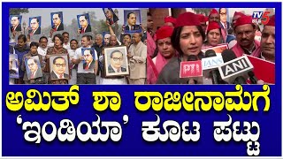 Ambedkar Row: 'INDIA' Protest For Amit Shah's Resignation | ಅಮಿತ್​​ ಶಾ ರಾಜೀನಾಮೆಗೆ ‘ಇಂಡಿಯಾ’ ಕೂಟ ಪಟ್ಟು